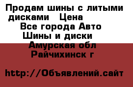  Продам шины с литыми дисками › Цена ­ 35 000 - Все города Авто » Шины и диски   . Амурская обл.,Райчихинск г.